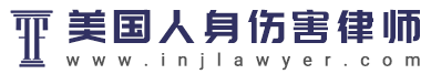 美国人身伤害律师_美国人身伤害律师事务所_美国人身伤害法律咨询与转介服务